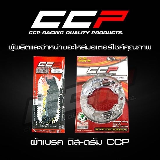 ผ้าเบรค ดิส-ดรัม CCP - ผลิตและจำหน่ายอะไหล่มอเตอร์ไซค์ - บริษัท โชคเจริญพร ควอลิตี้ พาร์ท จำกัด
