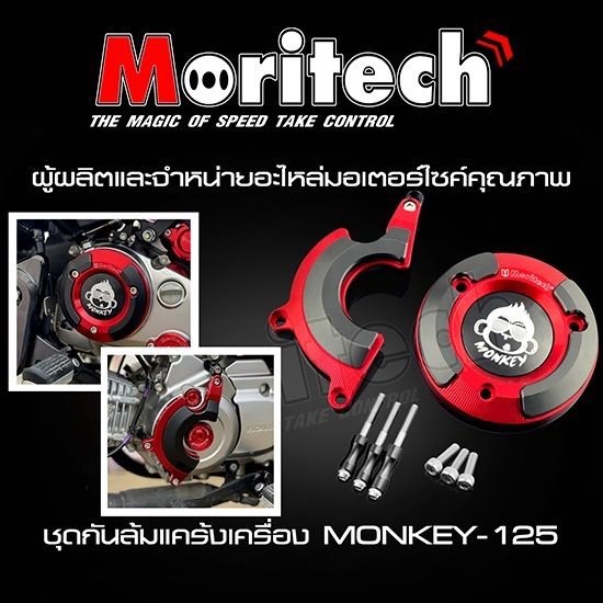 ชุดกันล้มแคร้งเครื่อง MONKEY-125 - ผลิตและจำหน่ายอะไหล่มอเตอร์ไซค์ - โชคเจริญพร ควอลิตี้ พาร์ท