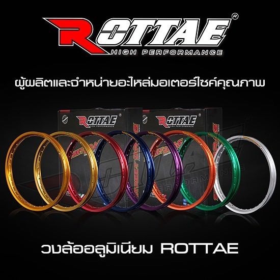 วงล้ออลูมิเนียม ROTTAE - ผลิตและจำหน่ายอะไหล่มอเตอร์ไซค์ - โชคเจริญพร ควอลิตี้ พาร์ท