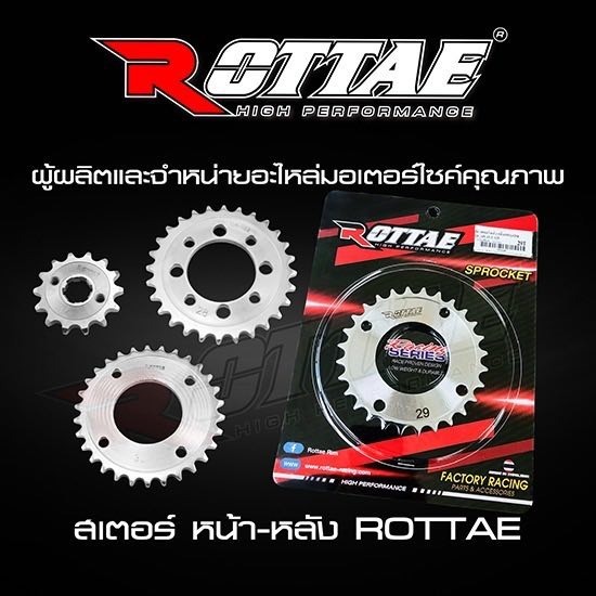 สเตอร์ หน้า-หลัง ROTTAE - ผลิตและจำหน่ายอะไหล่มอเตอร์ไซค์ - บริษัท โชคเจริญพร ควอลิตี้ พาร์ท จำกัด