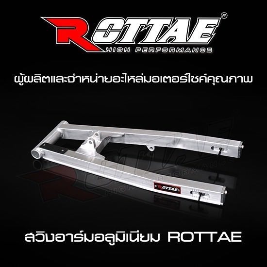 สวิงอาร์มอลูมิเนียม ROTTAE - ผลิตและจำหน่ายอะไหล่มอเตอร์ไซค์ - บริษัท โชคเจริญพร ควอลิตี้ พาร์ท จำกัด