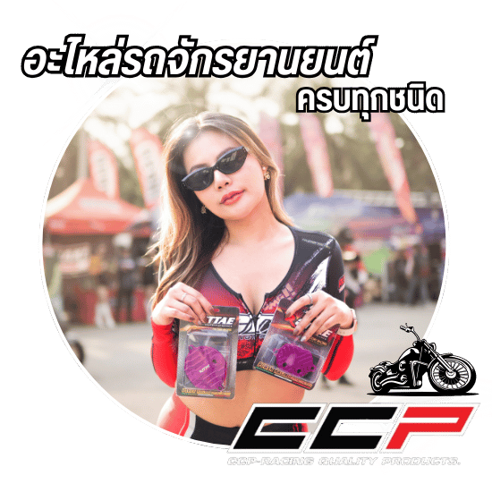 ศูนย์รวมอะไหล่และอุปกรณ์ตกแต่งรถมอเตอร์ไซค์